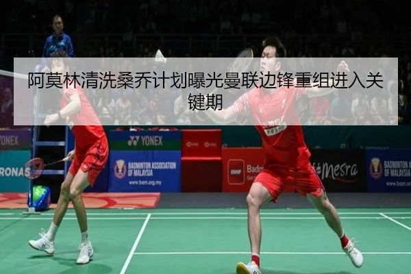 阿莫林清洗桑乔计划曝光曼联边锋重组进入关键期
