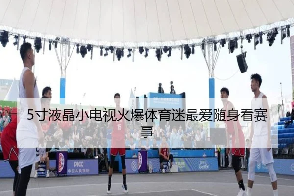 5寸液晶小电视火爆体育迷最爱随身看赛事