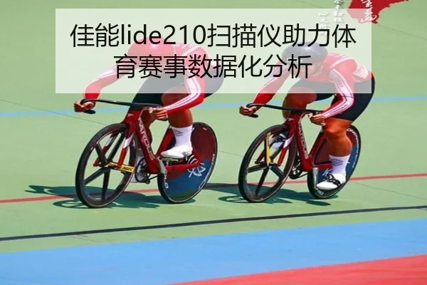 佳能lide210扫描仪助力体育赛事数据化分析