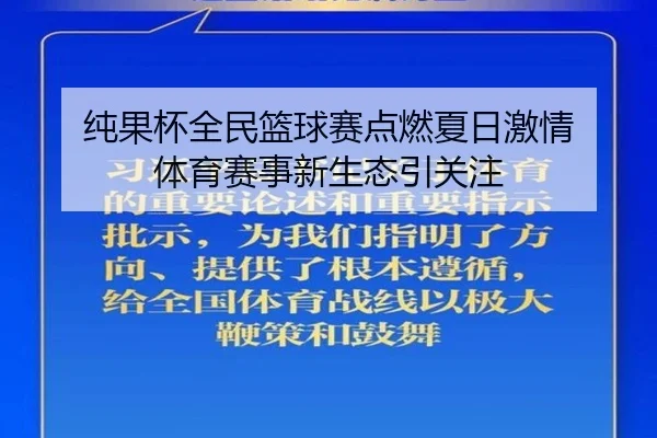 纯果杯全民篮球赛点燃夏日激情 体育赛事新生态引关注