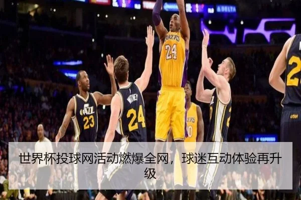 世界杯投球网活动燃爆全网，球迷互动体验再升级